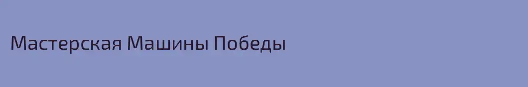 Мастерская Машины Победы